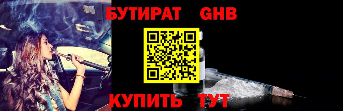 Бутират жидкий экстази  Бор 